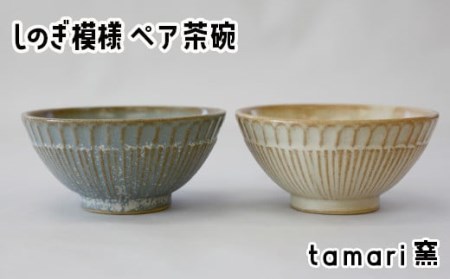 八幡平市の工房[tamari窯]しのぎ模様ペア茶碗(白・青) / 茶わん 食器 シンプル 贈り物 おそろい