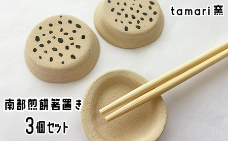 八幡平市の工房[tamari窯]南部煎餅箸置き3個セット / カトラリー 陶器 かわいい ギフト