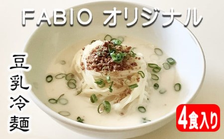 [焼肉FABIO] 豆乳冷麺 2食入り×2袋セット / オリジナル 名物 麺 冷凍