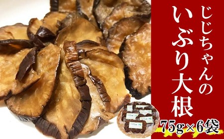 いぶり大根 お手軽セット 75g × 6個 / 漬物 たくあん 燻製 いぶりがっこ [じじちゃんのいぶり大根]