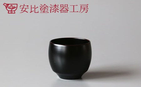 [安比塗漆器]ひめ小鉢 溜 / 漆器 小鉢 デザートカップ 漆塗り 食器