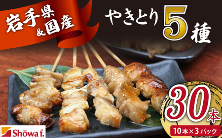 焼き鳥5種 30本セット【焼くだけ簡単調理！】 ／ 昭和食品 生 串焼き 国産鶏 焼鳥