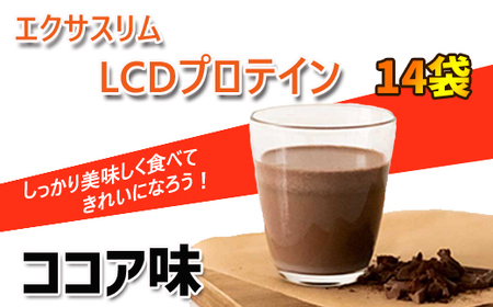 【エクサスリム】LCDプロテイン ココア 箱タイプ  ／ダイエット 置き換え 美容 【天真堂】