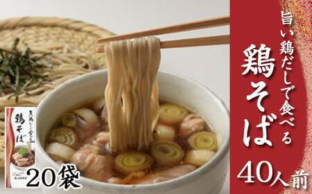 [北舘製麺]旨い鶏だしで食べる 鶏そば 40人前(20袋入)/ 家庭用 だし 鶏 蕎麦 ソバ