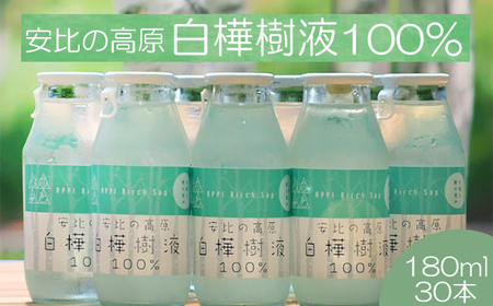 【 安比高原】 白樺樹液 100％ 180ml×30本 ／ APPI 安比高原牧場 しらかば 飲み物 飲料