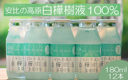 [安比高原] 白樺樹液 100% 180ml×12本 / APPI 安比高原牧場 しらかば 飲み物 飲料