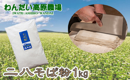 そば粉 二八 500g × 2袋 / わんだい高原農場 蕎麦粉 手打ち用 国産 1kg