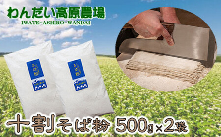 そば粉 十割 500g × 2袋 / わんだい高原 蕎麦粉 手打ち用 国産 1kg