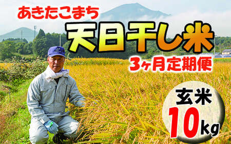 [2024年11月発送開始] 令和6年産 新米 岩手県産 天日干し米 玄米 10kg ×3ヶ月 定期便 / ご飯 産地直送 伊藤家 お米