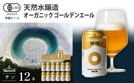 オーガニックビール ドラゴンアイ「サン」 350ml×12本セット 6ヶ月定期便 暁ブルワリー / クラフトビール 地ビール ゴールデンエール 缶ビール 晩酌 宅飲み 家飲み 飲み会 BBQ バーベキュー キャンプ 自宅用 家庭用 岩手県 八幡平市