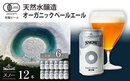 オーガニックビール ドラゴンアイ 「スノー」 350ml缶×12本セット 6ヶ月定期便 暁ブルワリー / クラフトビール 地ビール ペールエール 缶ビール 晩酌 宅飲み 家飲み 飲み会 BBQ バーベキュー キャンプ 自宅用 家庭用 手土産 岩手県 八幡平市