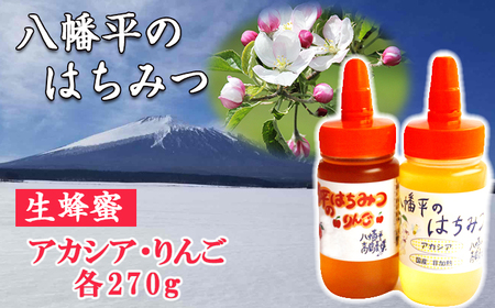 [八幡平産]アカシア・りんご 蜂蜜 270g×各1本 / はちみつ ハチミツ ハニー 国産 高橋養蜂