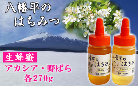 八幡平産 アカシア・野ばら 蜂蜜 非加熱 270g×各1本 / はちみつ ハチミツ ハニー 国産 高橋養蜂