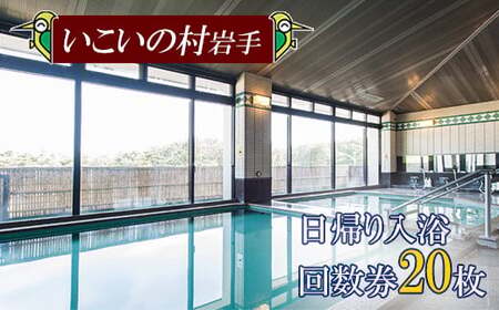 【いこいの村岩手】日帰り入浴回数券 20枚綴り ／ 温泉 利用券 サウナ 癒し