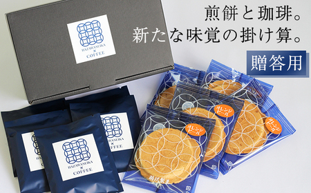 せんべいに合うコーヒーセットA / 南部せんべい 煎餅 和菓子 スイーツ コーヒー ギフト 贈答用 [羽沢製菓]