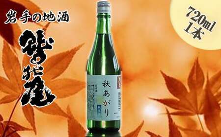 鷲の尾 秋あがり 720ml / 澤口酒店 日本酒 地酒 純米酒 わしの尾