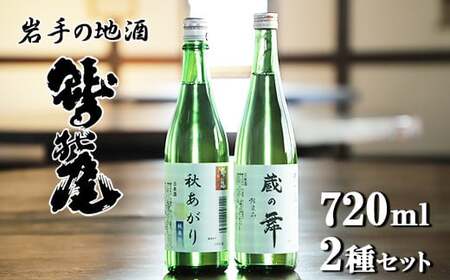 鷲の尾 蔵の舞・秋あがり 720ml 各1本 / 日本酒 飲み比べ 純米酒 セット 地酒 さけ アルコール お取寄せ 取寄せ 東北 ご当地 お土産 おみやげ 手土産 プレゼント 飲み会 人気 おいしい 晩酌 贈り物 おすすめ オススメ わしの尾 [澤口酒店]