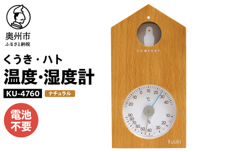 くうき・ハト温湿度計 ナチュラル [AJ024]