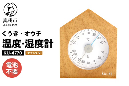 くうき・オウチ温湿度計 ナチュラル [AJ026]