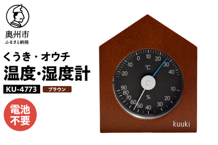 くうき・オウチ温湿度計 ブラウン [AJ027]