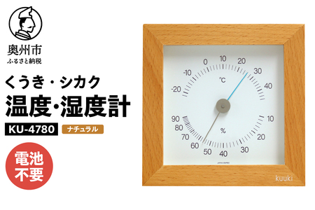 くうき・シカク温湿度計 ナチュラル [AJ028]