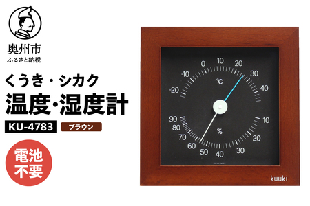 くうき・シカク温湿度計 ブラウン KU-4783 [AJ029]