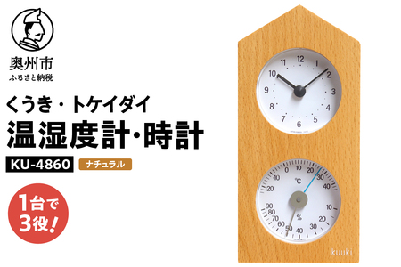 くうき・トケイダイ温湿度計・時計 ナチュラル [AJ030]