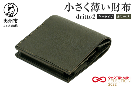 小さく薄い財布 dritto 2 キータイプ オリーバ(緑系) [BJ001]