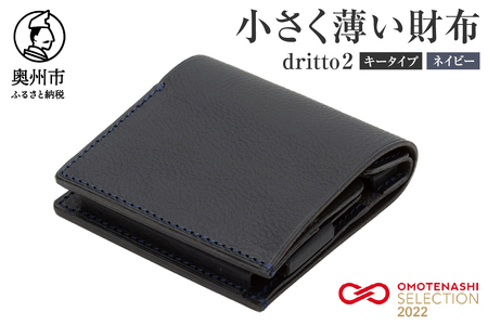 小さく薄い財布 dritto 2 キータイプ ネイビー(紺) [BJ001]