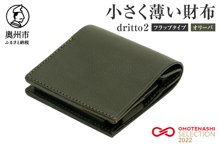 小さく薄い財布 dritto 2 フラップタイプ オリーバ(緑系) [BJ004]