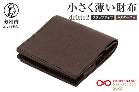 小さく薄い財布 dritto 2 フラップタイプ カスターニョ(焦げ茶) [BJ004]