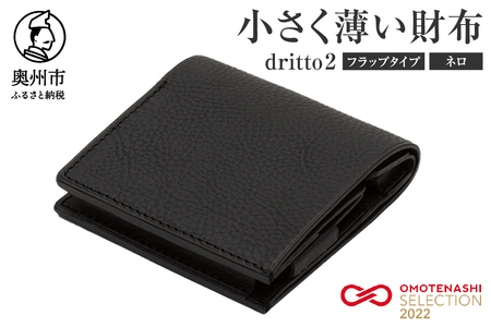 小さく薄い財布 dritto 2 フラップタイプ ネロ(黒) [BJ004]