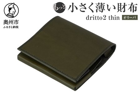 もっと 小さく薄い財布 dritto 2 thin オリーバ(緑系) [BJ003]