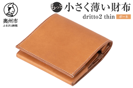 もっと 小さく薄い財布 dritto 2 thin ボーネ(ヌメ) [BJ003]