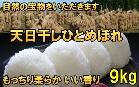 【白米9kg】天日干しひとめぼれ 令和6年産 白米9キロ【14日以内発送】 [AC048]