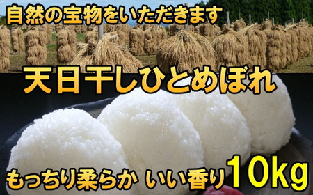 [白米10kg]天日干しひとめぼれ 令和6年産 白米10キロ[7日以内発送] [AC049]