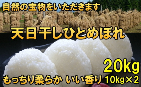 [白米20kg]天日干しひとめぼれ 令和6年産 白米20キロ[7日以内発送] [AC052]