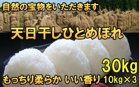 [白米30kg]天日干しひとめぼれ 令和6年産 白米30キロ[7日以内発送] [AC054]