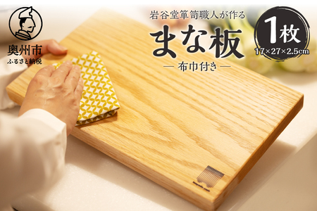 岩谷堂箪笥職人が作るまな板(布巾付) [AF016]