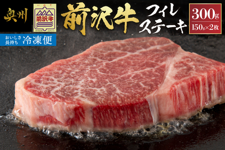 [冷凍] 前沢牛フィレステーキ150g×2枚セット ブランド牛肉 国産 国産牛 牛肉 お肉 冷凍 [U0193]