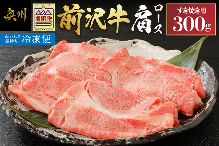 [冷凍] [すき焼き用] 前沢牛肩ロース (300g) ブランド牛肉 国産 国産牛 牛肉 お肉 冷凍 [U0194]