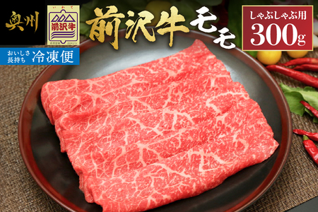 [冷凍] [しゃぶしゃぶ用] 前沢牛モモ (300g) ブランド牛肉 国産 国産牛 牛肉 お肉 冷凍 [U0195]