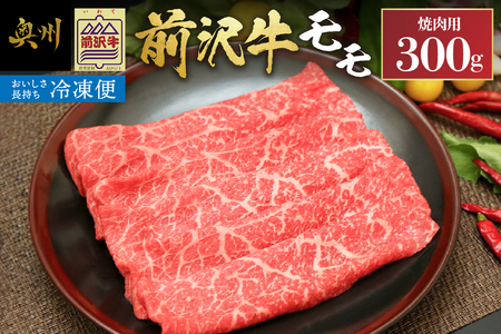 [冷凍] [焼肉用(カルビカット)] 前沢牛モモ(300g) ブランド牛肉 国産 国産牛 牛肉 お肉 冷凍 [U0195]