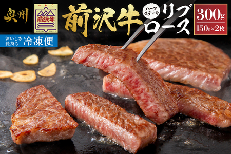 [冷凍] 前沢牛 リブロースハーフステーキ 150g×2枚セット ブランド牛肉 国産 国産牛 牛肉 お肉 冷凍 [U0197]