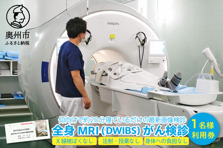 全身MRI (DWIBS) がん検診利用券 [BM001]