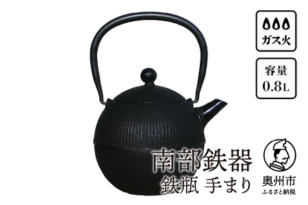 南部鉄器 鉄瓶 手まり0.8L [Y0118]