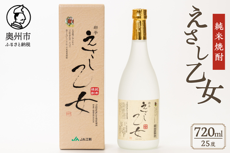 純米焼酎 えさし乙女 25度 (720ml) 江刺金札米100%使用 [A0068]