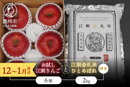 [精米][12〜1月発送] お試し用江刺りんご「サンふじ」6個と 江刺金札米 ひとめぼれ2kgセット [AQ075]