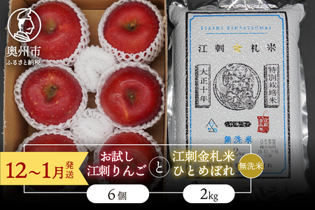 [無洗米][12〜1月発送] お試し用江刺りんご「サンふじ」6個と 江刺金札米 ひとめぼれ2kgセット [AQ075]