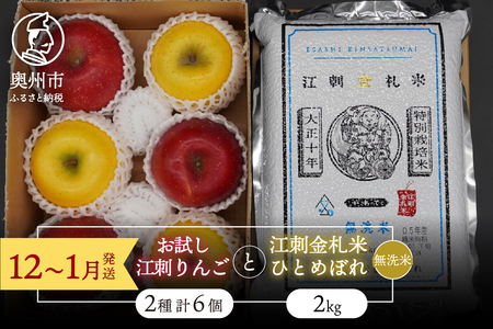 [無洗米][12〜1月発送] お試し用江刺りんご 「サンふじ&シナノゴールド」各3個と 江刺金札米 ひとめぼれ2kgセット [AQ076]